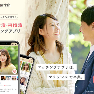 マッチングアプリ「マリッシュ」で見つけた私の最高の出会い